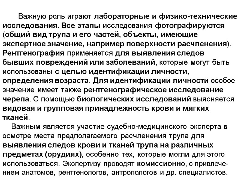 Важную роль играют лабораторные и физико-технические исследования. Все этапы исследования фотографируются (общий вид трупа